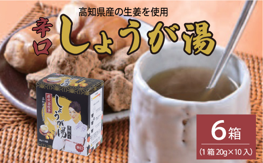 黒糖入りしょうが湯6箱(1箱20g×10入) ＜辛口＞国産生姜 しょうが湯 飲料 粉末タイプ ショウガ ジンジャー ホットドリンク 温活 023007