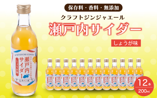 瀬戸内サイダー(しょうが味)200ml×12本 瀬戸内 レモン ジュース ジンジャーエール はちみつ 生姜 飲料 無添加 炭酸飲料 まとめ買い 023008
