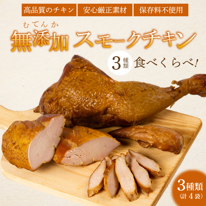 久井高原のスモークチキン小屋＞ 無添加スモークチキン 3種4個 食べ