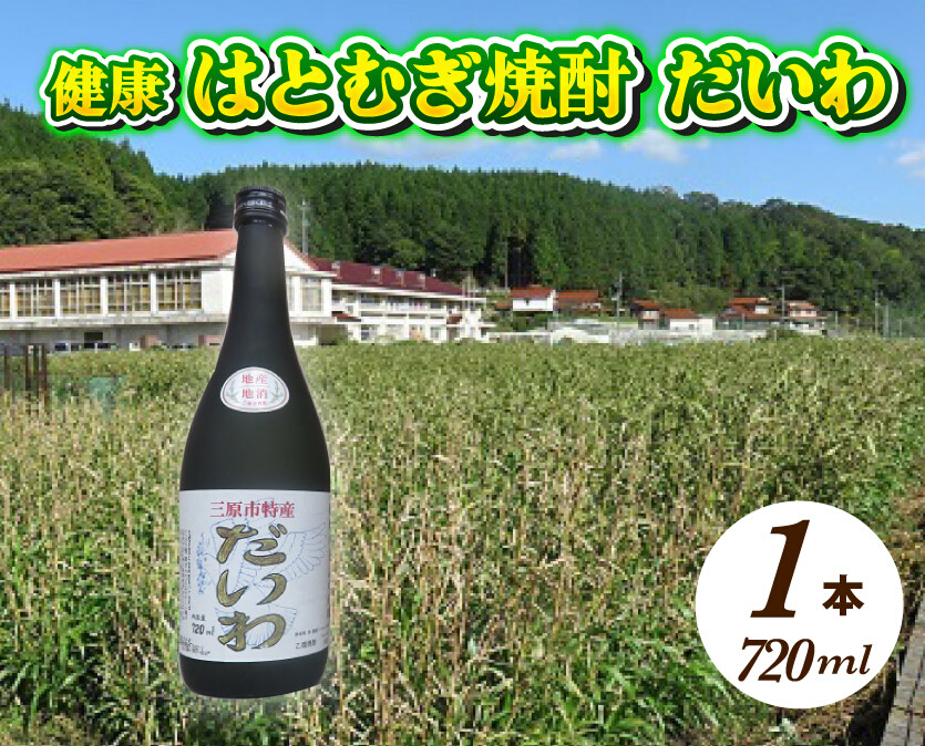  三原市特産 健康ハトムギ焼酎 だいわ 720ml 1本 025002