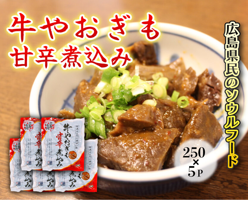 牛やおぎも甘辛煮込み250g×5パック おつまみ 広島名物 肉 やお肝 牛肉 牛肺 酒のおとも 酒 028007