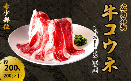 「牛コウネ」って食べたことありますか？【希少部位】牛コウネ 約200g 200g×1パック コウネ 焼肉 BBQ 028021