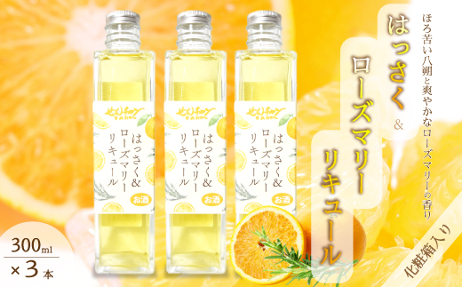 【せんチャンファーム】はっさく＆ローズマリーリキュール300ml×3本 化粧箱入り アルコール お酒 ご褒美 栽培期間中農薬不使用 国産 晩酌 炭酸割 ロック ギフト 贈り物 029009