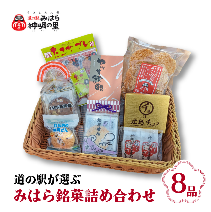 道の駅みはら神明の里セレクト 三原 銘菓 詰め合わせ 8品 セット せんべい 最中 饅頭 サブレ たこせん 菓子 お菓子 おやつ 030001