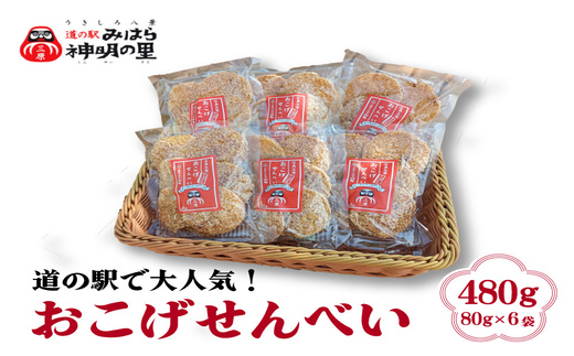 道の駅みはら神明の里オリジナル 三原のお米100％ おこげ せんべい 6個入 国産米 煎餅 揚げせんべい 菓子 お菓子 おやつ 三原 030002