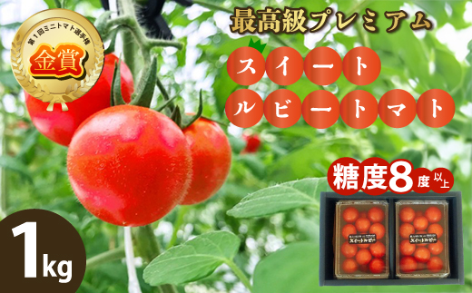 広島県産 スイートルビートマト1kg 野菜 やさい 食品 トマト ミニトマト とまと 金賞受賞 三原市 甘い 032001