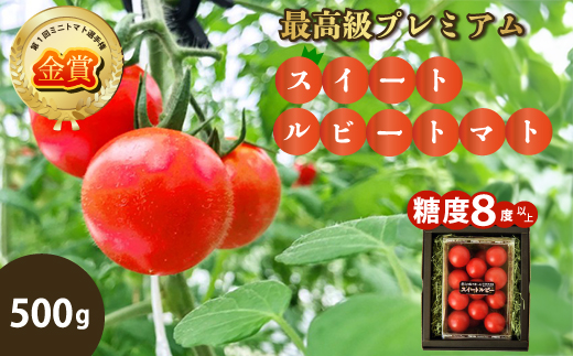 広島県産 スイートルビートマト 500g 野菜 やさい 食品 トマト ミニトマト とまと 金賞受賞 三原市 甘い 032002