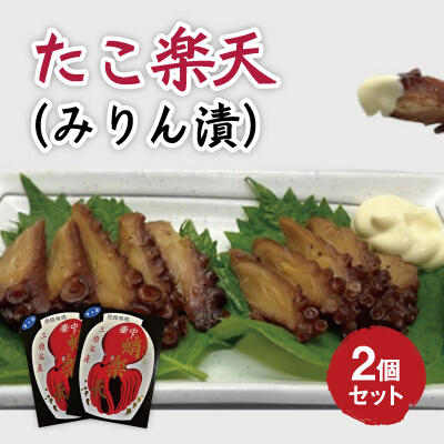 たこ楽天（みりん漬）2個セット ウラベ水産加工 033003