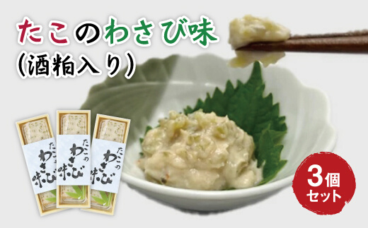たこのわさび味 3個セット ウラベ水産加工 033004
