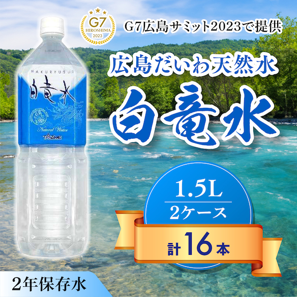 Ｇ７広島サミット2023で提供 広島だいわ天然水 白竜水 1.5L×8本×2ケース 水 飲料水 天然水 田治米鉱泉所 ミネラル 軟水 ペットボトル 備蓄 災害用 防災 家庭備蓄 035003