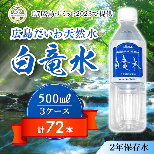 Ｇ７広島サミット2023で提供 広島だいわ天然水 白竜水 500ml×24本×3ケース 水 飲料水 天然水 田治米鉱泉所 ミネラル 軟水 ペットボトル 備蓄 災害用 防災 家庭備蓄 035005