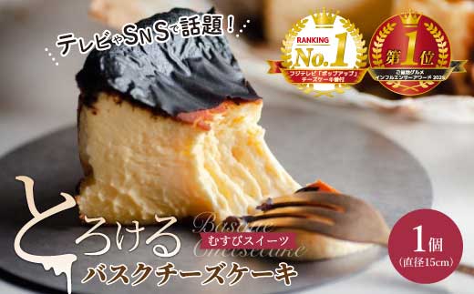 究極のとろけるバスクチーズケーキ 1個(直径15cm)  むすび  スイーツ デザート ケーキ おやつ  クリーム バスク チーズケーキ 洋菓子 手作り ホールケーキ とろける クリーミー 誕生日 記念日 お祝い  デザート プレゼント ギフト 贈り物 お中元 夏ギフト お歳暮 お土産 人気 おすすめ 広島県三原市 036001