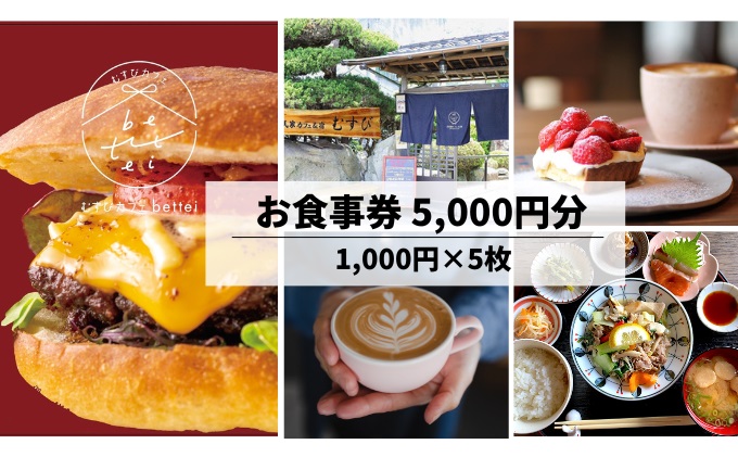 瀬戸内沿いの古民家カフェで楽しむ地元食材たっぷりのお食事チケット5,000円分 (1,000円×5枚) 食事券 古民家 カフェ むすび bettei 地元食材 チケット 瀬戸内 三原 広島 036003