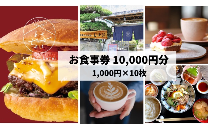 瀬戸内沿いの古民家カフェで楽しむ地元食材たっぷりのお食事チケット10,000円分 (1,000円×10枚) 食事券 古民家 カフェ むすび bettei 地元食材 瀬戸内 三原 広島 036004