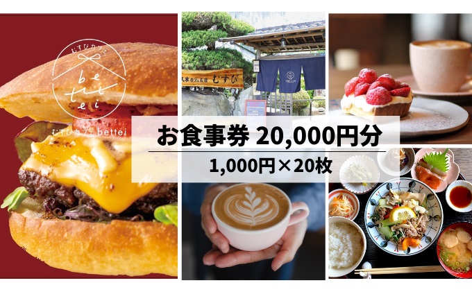 瀬戸内沿いの古民家カフェで楽しむ地元食材たっぷりのお食事チケット20,000円分 (1,000円×20枚) 食事券  古民家 カフェ むすび bettei 地元食材 チケット 瀬戸内 三原 広島 036005