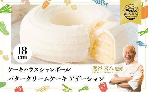 【熊谷喜八シェフ監修】バタークリームケーキ アデーシャン 6号 18cm  懐かしの味 冷凍 洋菓子 お菓子 菓子 スイーツ デザート バター ケーキ 039002