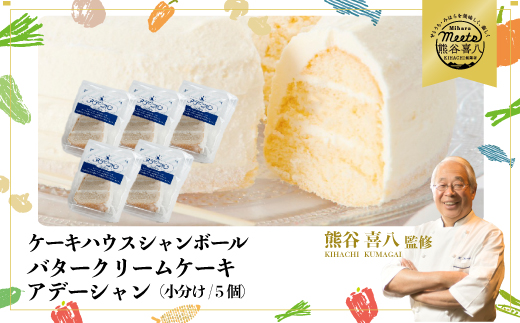 【熊谷喜八シェフ監修】バタークリームケーキ  アデーシャン （小分け/5個）　懐かしの味 冷凍 洋菓子 お菓子 菓子 スイーツ デザート バター ケーキ 039003