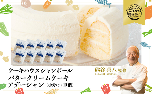 【熊谷喜八シェフ監修】バタークリームケーキ  アデーシャン （小分け/10個）　懐かしの味 冷凍 洋菓子 お菓子 菓子 スイーツ デザート バター ケーキ 039004