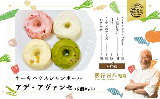 【喜八監修】アデ・アヴァンセ 6個 《シャンボール》アデーシャン バタークリームケーキ バターケーキ 洋菓子 お菓子 菓子 スイーツ デザート 039011