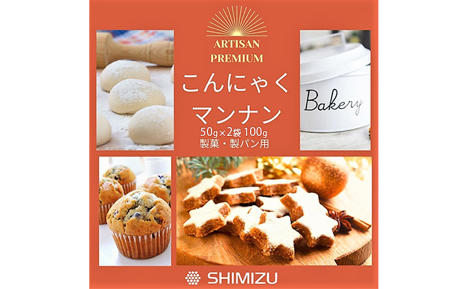 グルコマンナン こんにゃく マンナン 100g （50g×2袋） アレルギーフリー グルテンフリー 植物性食品 清水化学 三原 広島  048009