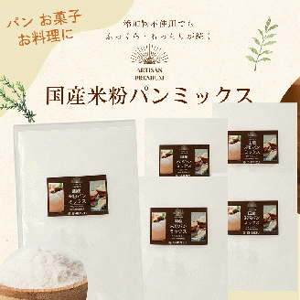 米粉 パンミックス 300g × 5袋 国産 グルテンフリー こんにゃくマンナン 清水化学 三原 パン お菓子作り ミックス粉 マンナン粉  048013 