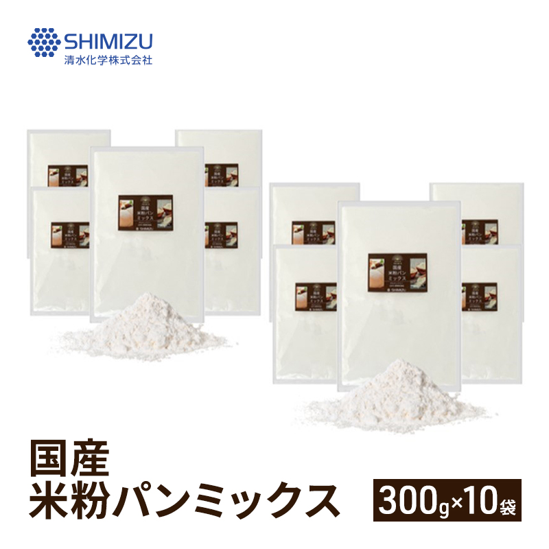米粉 パンミックス 300g × 10袋 国産 グルテンフリー こんにゃくマンナン 清水化学 三原 パン お菓子作り ミックス粉 マンナン粉　048014
