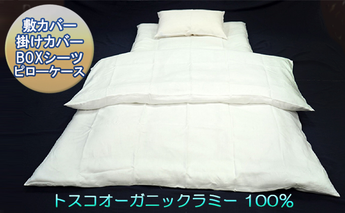 トスコオーガニックラミーセット（敷カバー・掛カバー・BOXシーツ・ピローケース） 049005