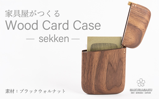 sekken ブラックウォルナット カードケース 木 木製 手触り 手仕事 ナチュラル シンプル おしゃれ 050011