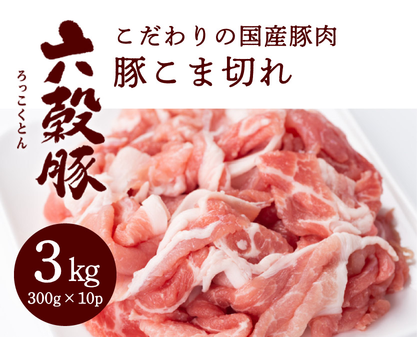 瀬戸内六穀豚 豚こま切れ 300g×10P入り（3kg） お肉 豚肉 豚こま肉 国産豚  夕飯 おかず 食材 小分け 冷凍 052005