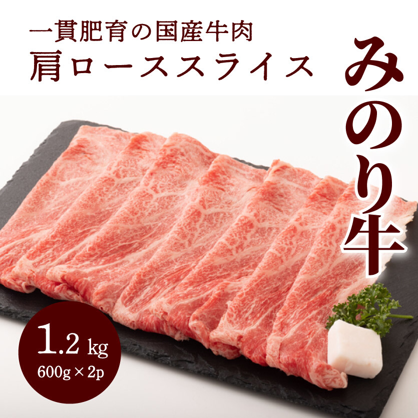 【ミノリフーズ】みのり牛肩ローススライス 1.2kg（600g×2パック） 牛肉 お肉 旨み 脂あっさり 食材 調理 料理 国産 ビーフ　052013
