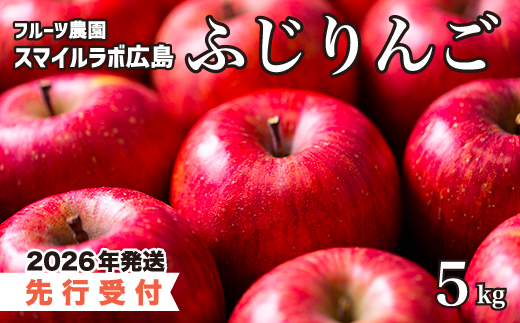 【先行受付】ふじりんご 5kg 2026年11月下旬頃順次発送予定 りんご リンゴ 林檎 フジ フルーツ 果物 新鮮 産地直送 広島県三原市 059012