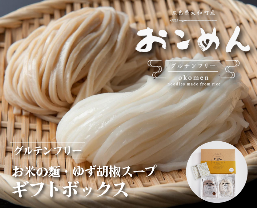 おこめんギフトボックス（ゆず胡椒スープ付）060001