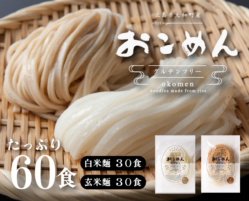 おこめんミックス30＆30 060003