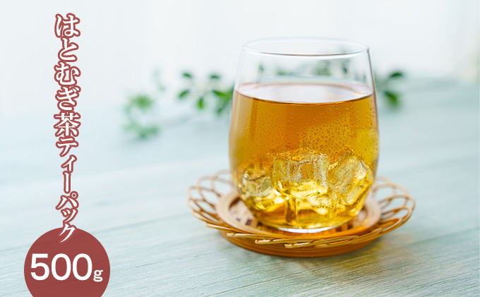 はとむぎ茶ティーパック 500g 061001