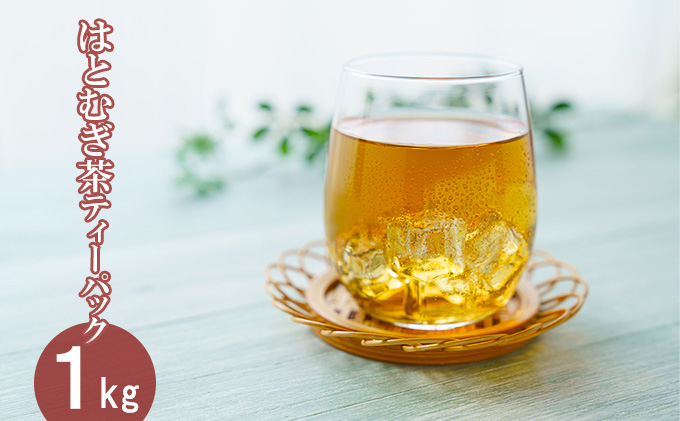 はとむぎ茶ティーパック 1kg 061002