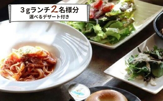 グルメ体験 カフェでゆったり3gランチ 2名様　デザート付き　食事券 ランチ カフェ cafe 3g グルメ体験 デザート 付き 2名様 ゆったり 三原 広島　062005