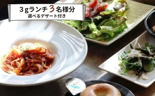 グルメ体験 カフェでゆったり3gランチ 3名様（デザート付き）食事券 ランチ カフェ cafe 3g グルメ体験 デザート 付き 3名様 ゆったり 三原 広島  062006