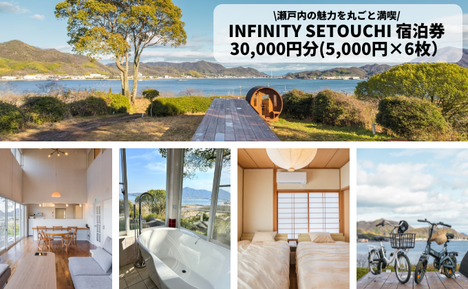 瀬戸内島旅の拠点！絶景で癒される1日1組限定バレルサウナ付きゲストハウス１棟貸し宿泊券30,000円分/キッチン・Wi-Fi・無料駐車場あり 062010