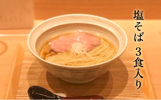 塩そば 3食セット 塩そばまえだ ラーメン 有名店 063001