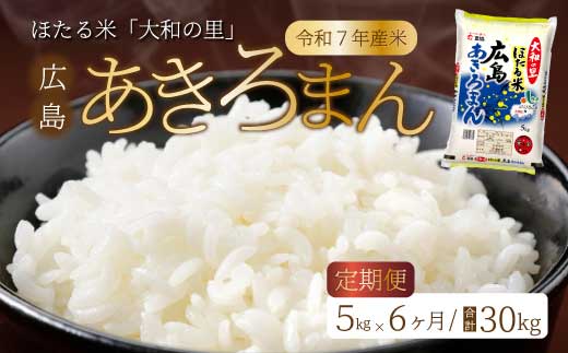 【6ヶ月定期便】ほたる米「大和の里」広島あきろまん 5kg 白米 精米 米 こめ 令和7年産 066009