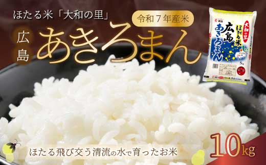 ほたる米「大和の里」広島あきろまん10kg(5kgx2) 白米 精米 米 こめ 令和7年産 066010