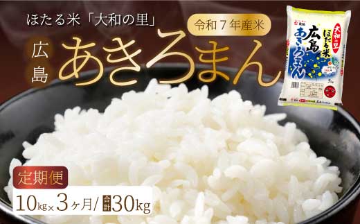 【3ヶ月定期便】ほたる米「大和の里」広島あきろまん 10kg（5kg×2） 白米 精米 米 こめ 令和7年産  066011