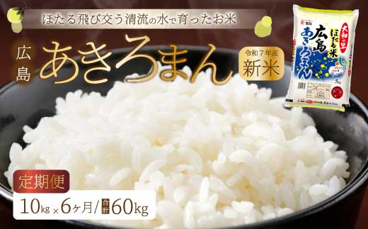 《令和7年新米》【6ヶ月定期便】ほたる米「大和の里」広島あきろまん10kg（5kg×2）  白米 精米 米 こめ 令和7年産 066012