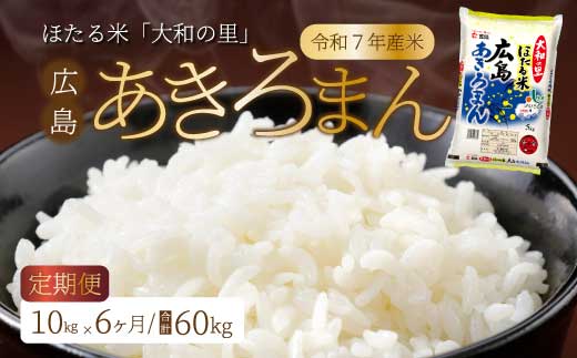 【6ヶ月定期便】ほたる米「大和の里」広島あきろまん10kg（5kg×2）  白米 精米 米 こめ 令和7年産 066012