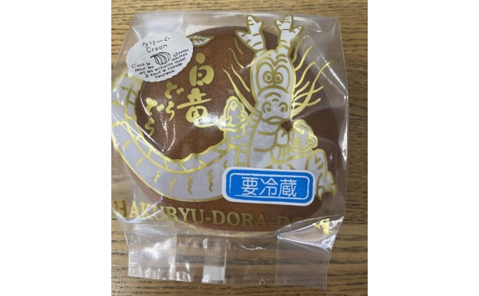 白竜生クリームどら焼き 10個入り エトワール大池 071001