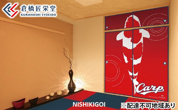 カープ襖（ふすま） - NISHIKIGOI -　072003