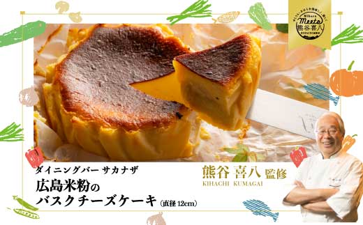 【喜八監修】米粉のバスクチーズケーキ お取り寄せ スイーツ グルテンフリー ケーキ 076002