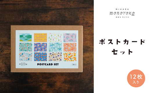 みはらモノトコ　ポストカード12枚セット　077001