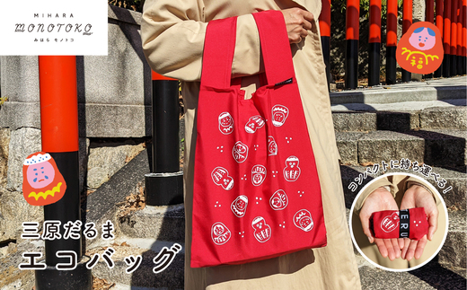 三原だるま エコバッグ バック 買い物バック マイバック 雑貨 広島県 三原市 077002