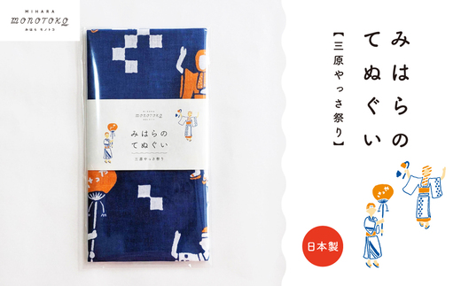 みはらのてぬぐい【三原やっさ祭り】手ぬぐい タオル ガーゼタオル 綿 プレゼント 広島県 三原市 077007